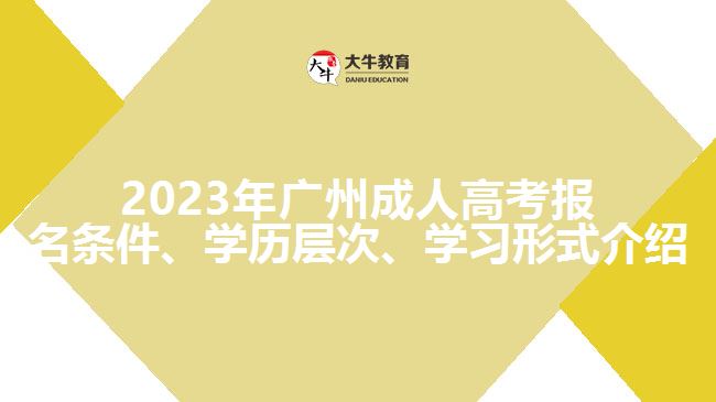 2023年廣州成人高考報(bào)名條件