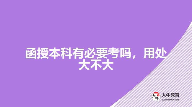 函授本科有必要考嗎，用處大不大