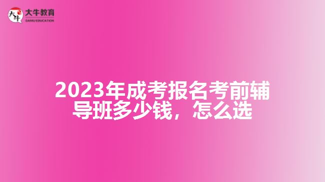 2023年成考報(bào)名考前輔導(dǎo)班多少錢(qián)，怎么選