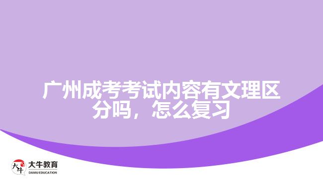 廣州成考考試內(nèi)容有文理區(qū)分嗎，怎么復(fù)習