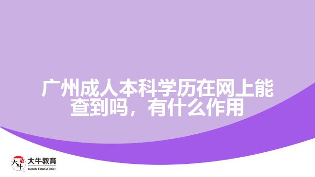 廣州成人本科學歷在網(wǎng)上能查到嗎，有什么作用