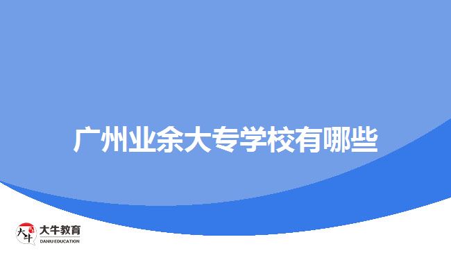 廣州業(yè)余大專學校有哪些