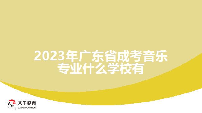 2023年廣東省成考音樂(lè)專業(yè)什么學(xué)校有