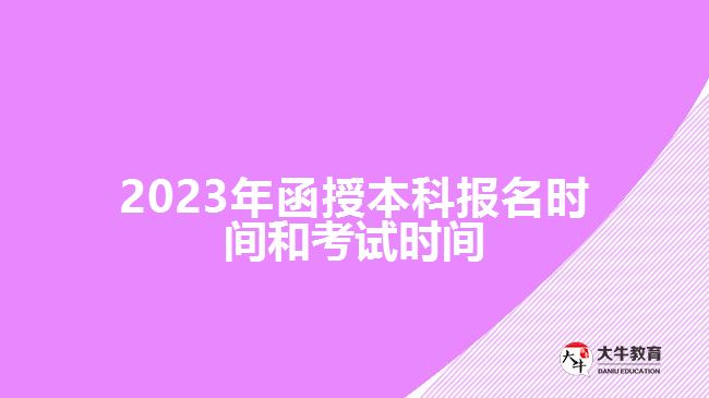 2023年函授本科報名時間和考試時間