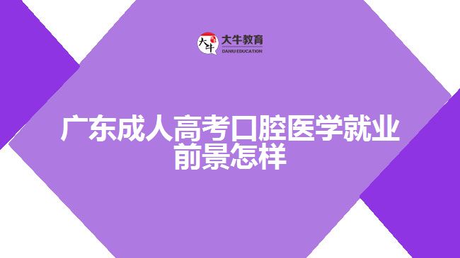 廣東成人高考口腔醫(yī)學(xué)就業(yè)前景怎樣