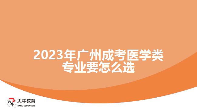 2023年廣州成考醫(yī)學(xué)類專業(yè)要怎么選