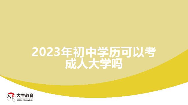 2023年初中學歷可以考成人大學嗎