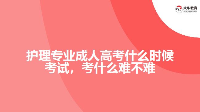 護理專業(yè)成人高考什么時候考試