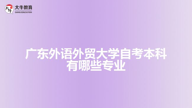 廣東外語外貿(mào)大學(xué)自考本科有哪些專業(yè)