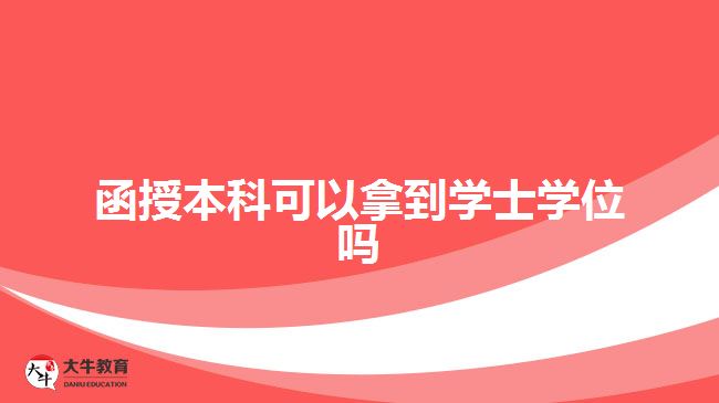 函授本科可以拿到學士學位嗎