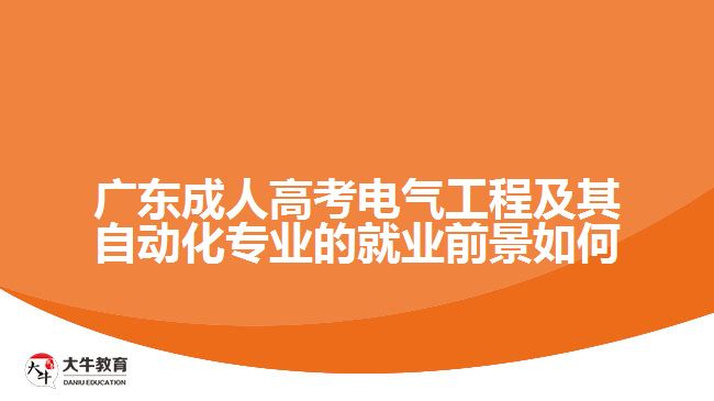 廣東成人高考電氣工程及其自動化專業(yè)的就業(yè)前景如何