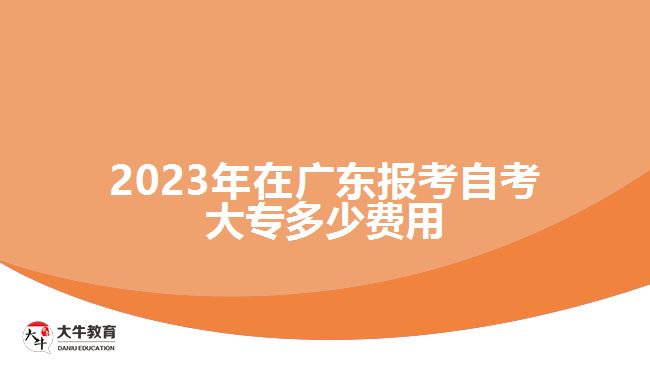 2023年在廣東報考自考大專多少費用