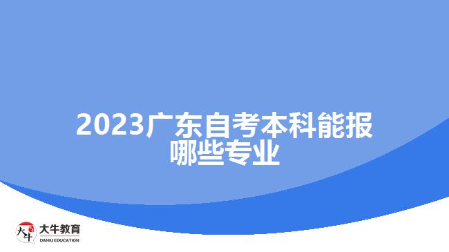 2023廣東自考本科能報哪些專業(yè)