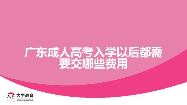 廣東成人高考入學以后都需要交哪些費用