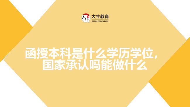 函授本科是什么學歷學位，國家承認嗎能做什么