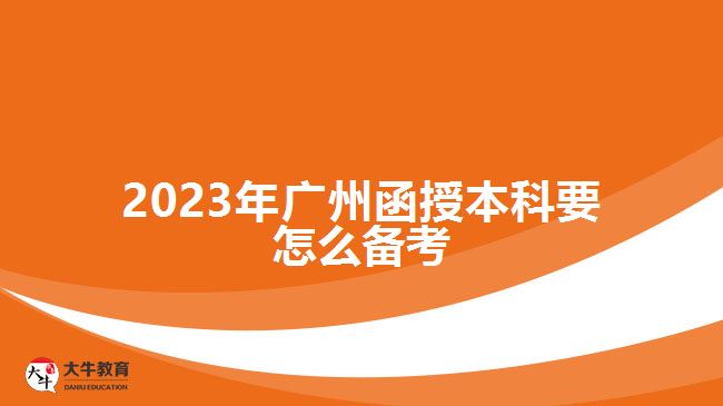 2023年廣州函授本科要怎么備考