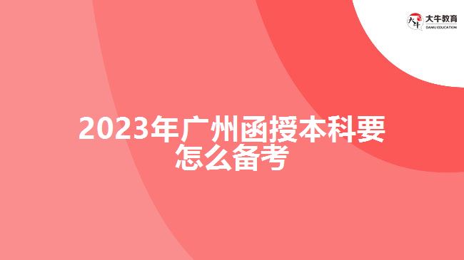 2023年廣州函授本科要怎么備考