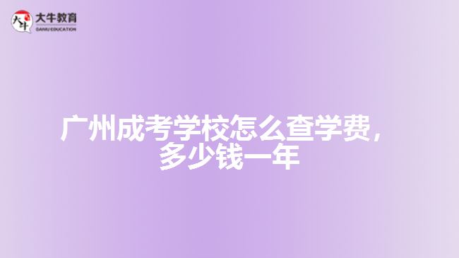 成考學(xué)校怎么查學(xué)費(fèi)，多少錢一年