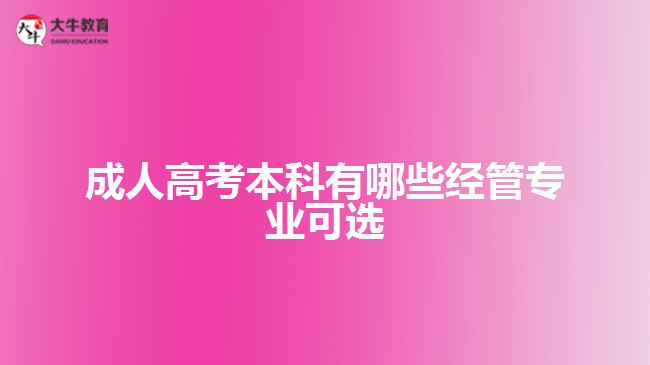 成人高考本科有哪些經(jīng)管專業(yè)可選