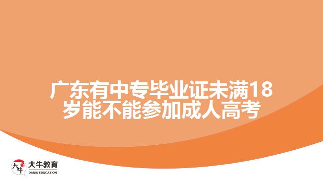 廣東有中專畢業(yè)證未滿18歲能不能參加成人高考