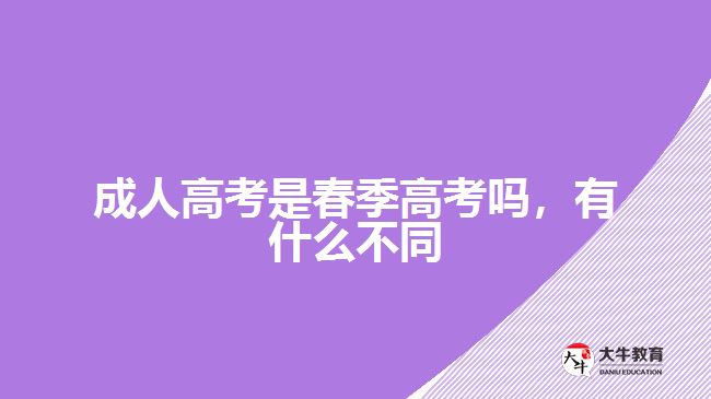 成人高考是春季高考嗎，有什么不同