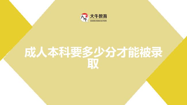 成人本科要多少分才能被錄取