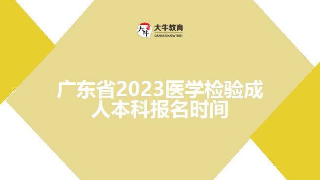 廣東省2023醫(yī)學(xué)檢驗(yàn)成人本科報(bào)名時(shí)間