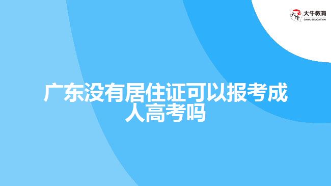 廣東沒有居住證可以報考成人高考嗎