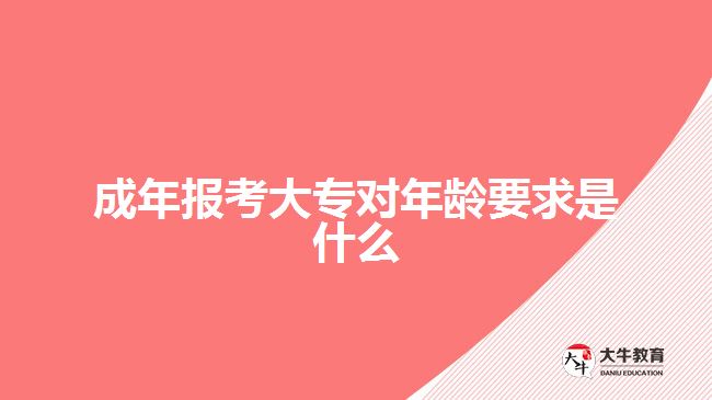 成年報考大專對年齡要求是什么