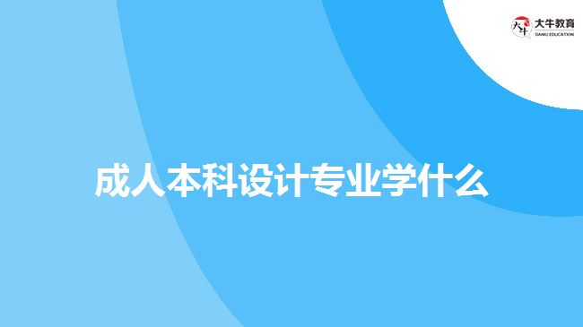 成人本科設(shè)計專業(yè)學(xué)什么