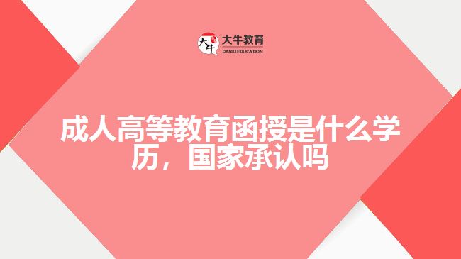 成人高等教育函授是什么學(xué)歷，國家承認(rèn)嗎