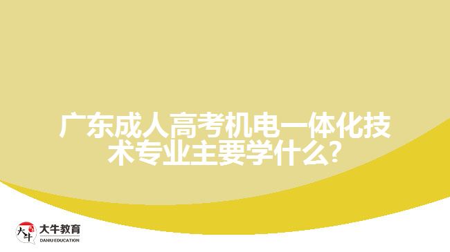 廣東成人高考機(jī)電一體化技術(shù)專(zhuān)業(yè)主要學(xué)什么?