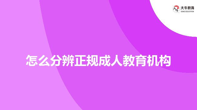 怎么分辨正規(guī)成人教育機構