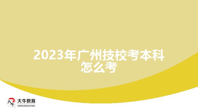 2023年廣州技?？急究圃趺纯? width='170' height='105'/></a></dt>
						<dd><a href=