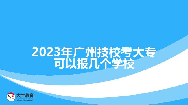 廣州技?？即髮？梢詧髱讉€學(xué)校