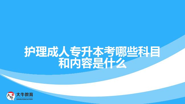 護(hù)理成人專升本考哪些科目和內(nèi)容是什么