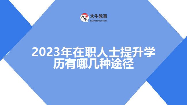 在職人士提升學(xué)歷有哪幾種途徑