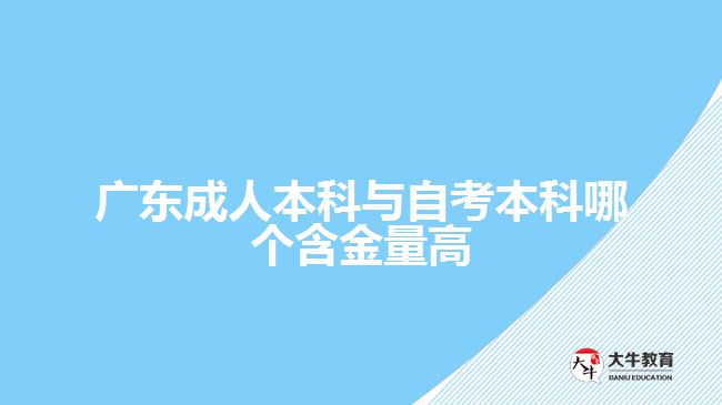 廣東成人本科與自考本科哪個(gè)含金量高