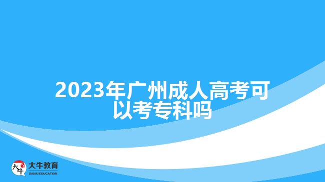 2023年廣州成人高考可以考?？茊? /></div>
<p>　　在學(xué)歷方面，有高中學(xué)歷或者是中專、技校等中等職業(yè)學(xué)校畢業(yè)，具備高中同等學(xué)歷水平的社會(huì)人員，可報(bào)考高升專。</p>
<p>　　社會(huì)人員報(bào)名廣州成人高考，在選擇考試區(qū)縣時(shí)，可以選擇自己戶籍所在地的城市報(bào)考，異地報(bào)考是要提供報(bào)考所在地的居住證明或社保證明等材料。比如，外省戶籍的考生，在廣州報(bào)成人高考，是要有廣州居住證或廣州購買的社保的流水證明等材料，根據(jù)相應(yīng)政策準(zhǔn)備。</p>
<p>　　成年人報(bào)考高升專提升?？茖W(xué)歷，是要參加全國統(tǒng)考的入學(xué)考試，考試科目為語文、數(shù)學(xué)和英語，所考的知識(shí)內(nèi)容大部分是高中階段各學(xué)科的基礎(chǔ)知識(shí)，考試難度相對來說比較簡單，考生可以通過考試前的復(fù)習(xí)掌握相關(guān)基礎(chǔ)知識(shí)參加考試，考試成績過線可有機(jī)會(huì)被錄取。</p>
<p>　　綜上所述，2023年廣州成人高考可以考?？疲蠄?bào)名條件的考生，可以選擇高升專層次報(bào)考，提升大專學(xué)歷。想了解<a href=