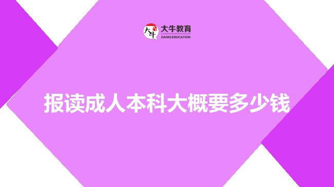 報讀成人本科大概要多少錢