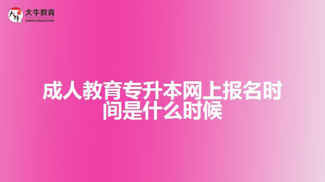 成人教育專升本網(wǎng)上報(bào)名時(shí)間