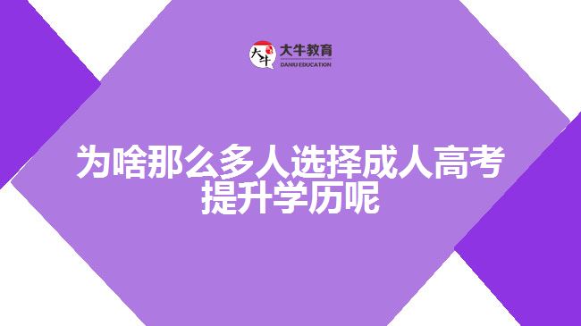 為啥那么多人選擇成人高考提升學(xué)歷呢