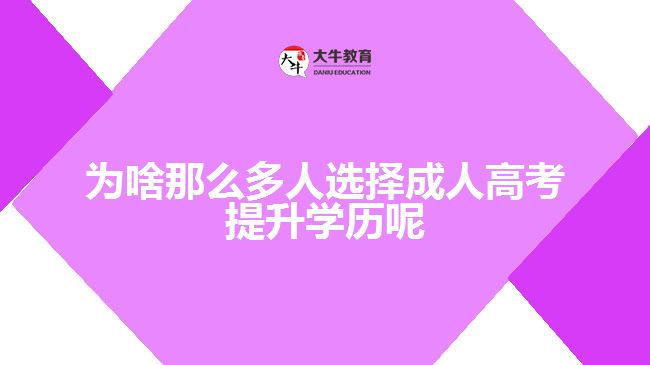 為啥那么多人選擇成人高考提升學(xué)歷