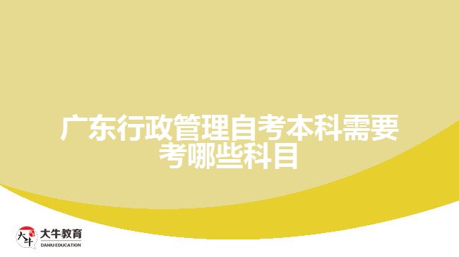 廣東行政管理自考本科需要考哪些科目