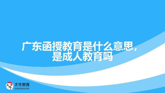 函授教育是什么意思，是成人教育嗎