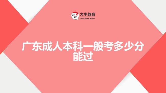 廣東成人本科一般考多少分能過(guò)