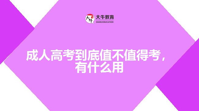 成人高考到底值不值得考有什么用