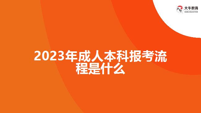 2023年成人本科報(bào)考流程是什么