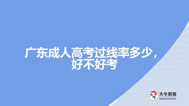 廣東成人高考過(guò)線率多少好不好考