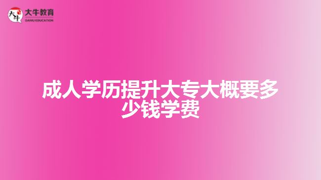 成人學歷提升大專大概要多少錢學費